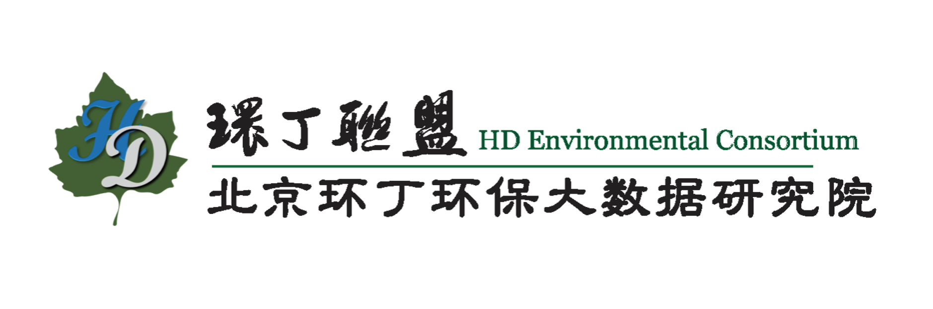 美女嫩穴关于拟参与申报2020年度第二届发明创业成果奖“地下水污染风险监控与应急处置关键技术开发与应用”的公示